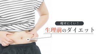 生理前のダイエットは痩せにくい。生理後は痩せ期なので効果がでやすい